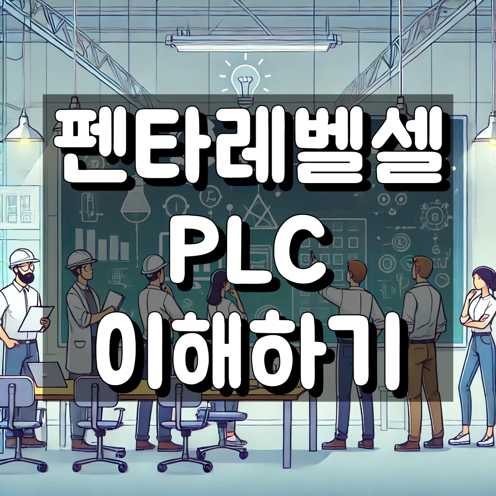 펜타 레벨 셀이란?