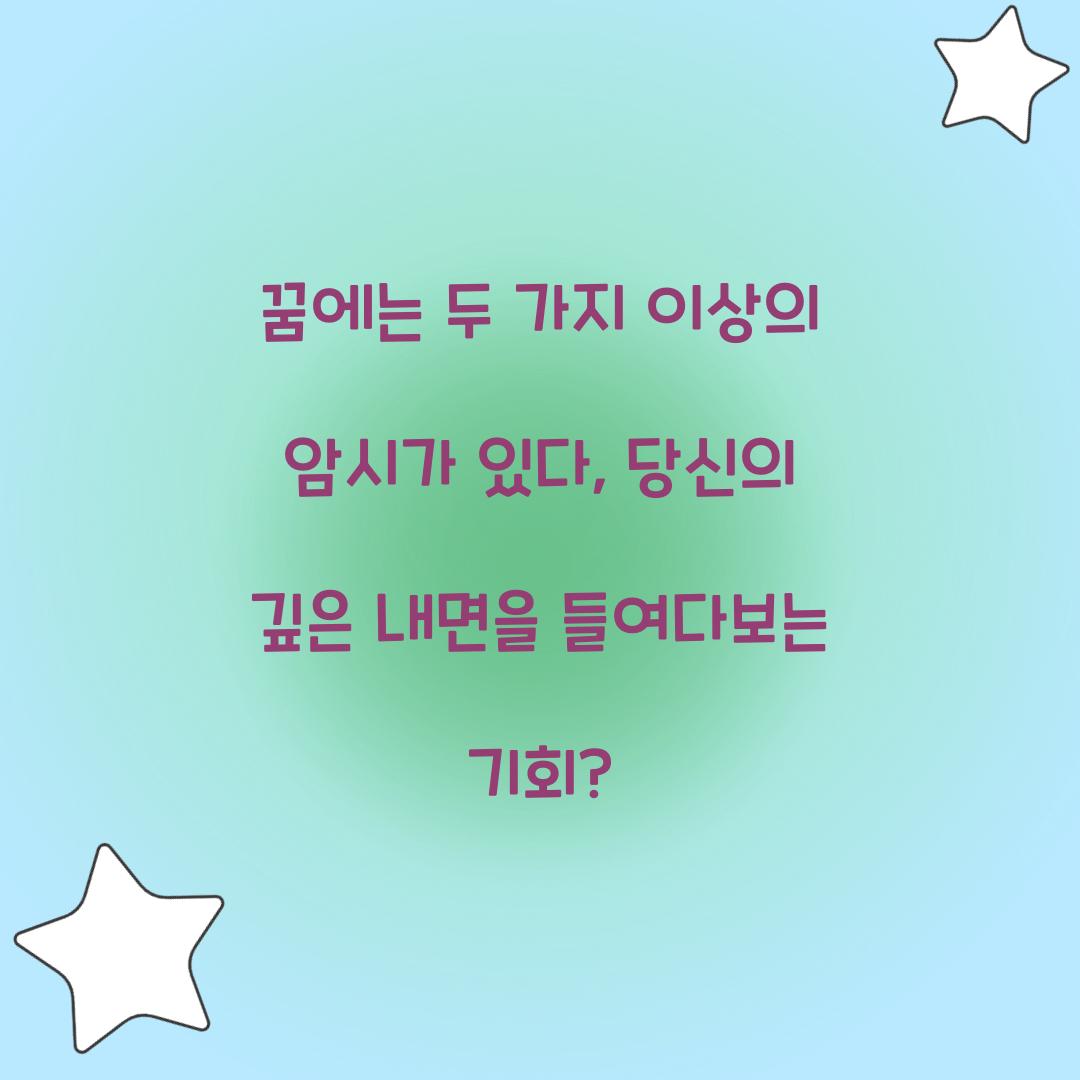 꿈에는 두 가지 이상의 암시가 있다
