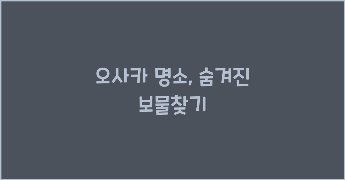 오사카 명소