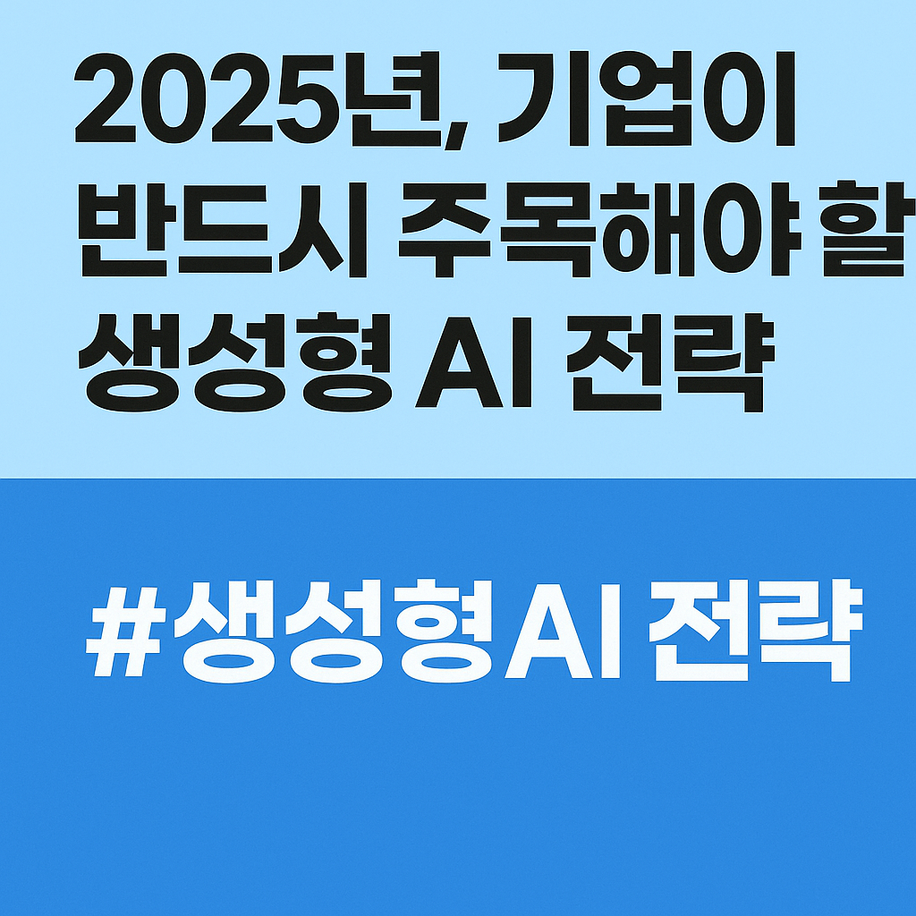 생성형 AI 전략