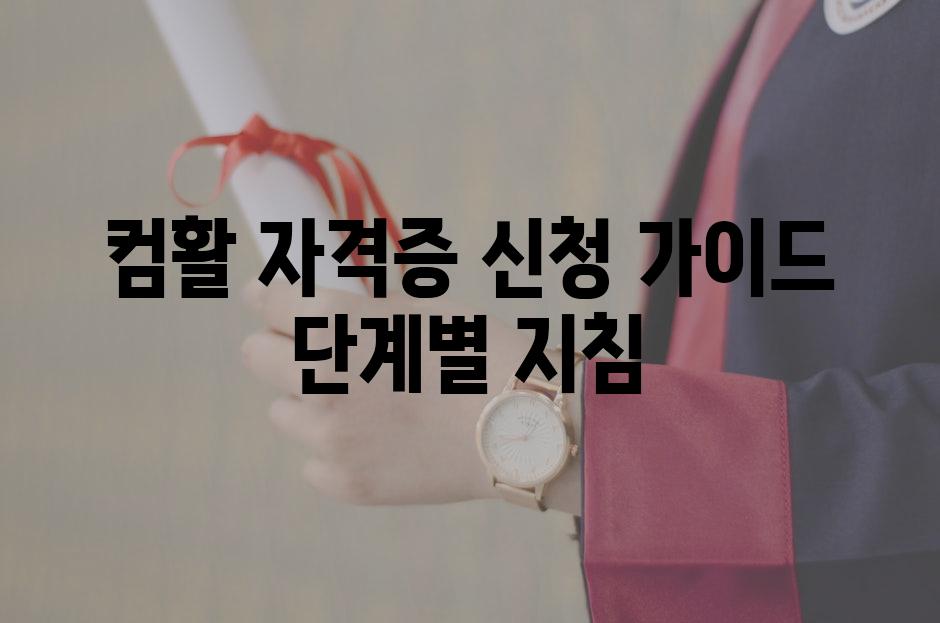 컴활 자격증 신청 가이드 단계별 지침