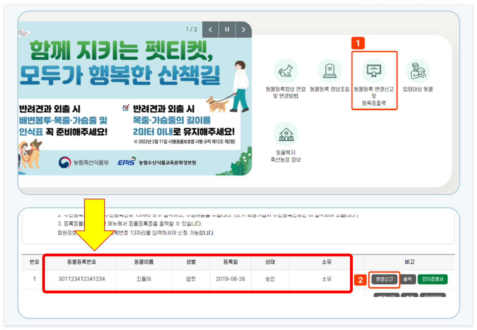 동물등록번호 조회 방법