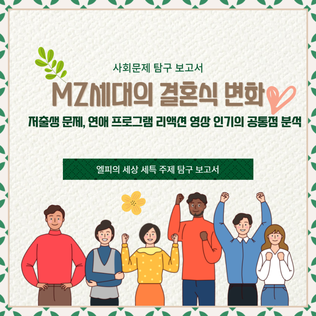 사회문제 탐구 보고서: MZ세대의 결혼식 변화, 저출생 문제, 연애 프로그램 리액션 영상 인기의 공통점 분석