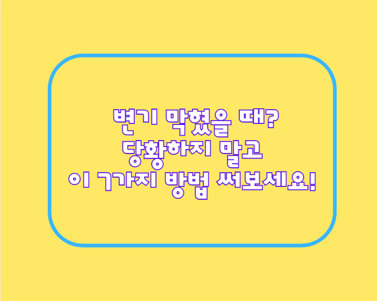 변기 막혔을 때? 당황하지 말고 이 7가지 방법 써보세요!