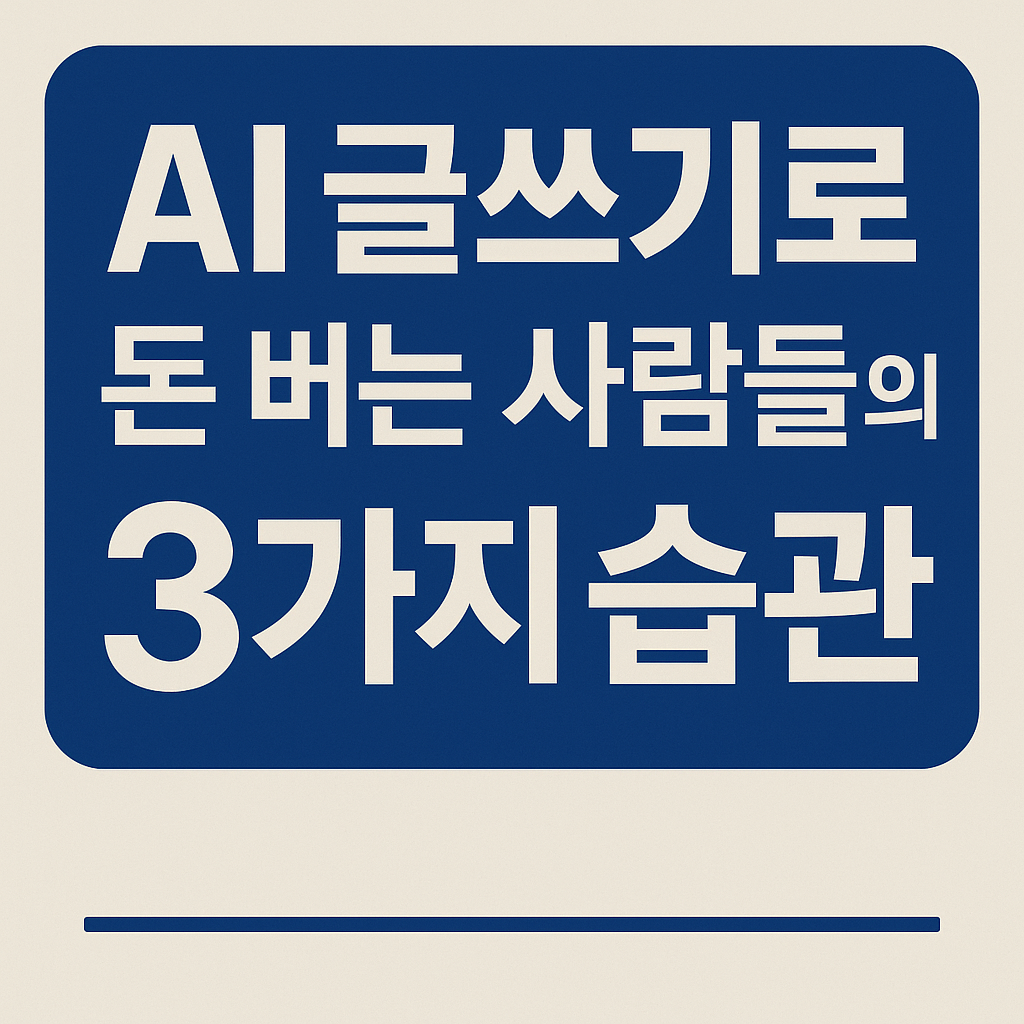 AI 글쓰기로 진짜 수익 내는 사람들의 3가지 공통점