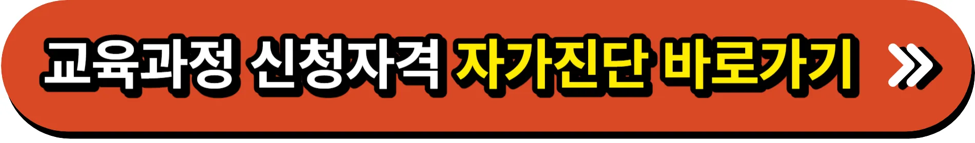 교육과정_신청자격_자가진단