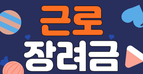근로장려금