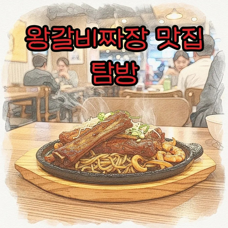 왕갈비짜장과 해물돌판짜장의 환상 조합