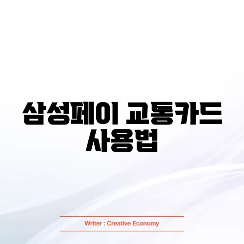 삼성페이 교통카드 사용법