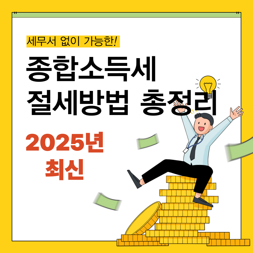 종합소득세 절세방법