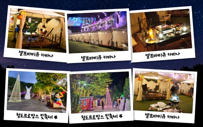 청도 프로방스 셀프 바베큐장