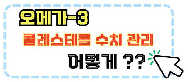 오메가 3 콜레스테롤 수치 관리 어떻게 할까?