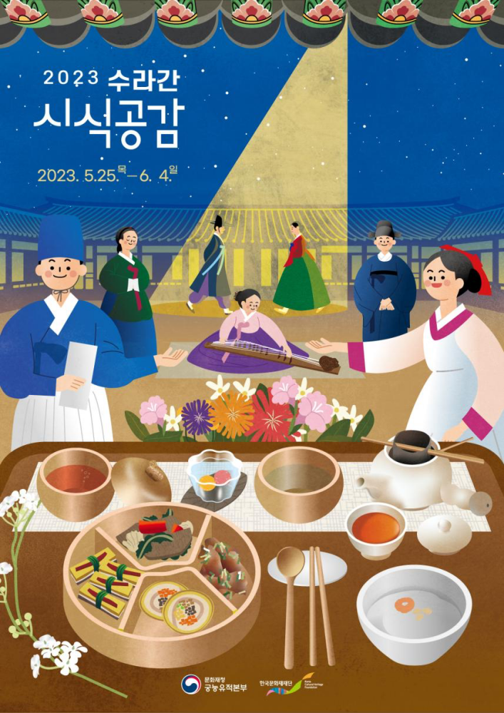 2023년 상반기 경복궁 '수라간 시식공감'