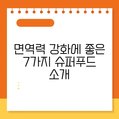 면역력 강화에 좋은 7가지 슈퍼푸드 소개