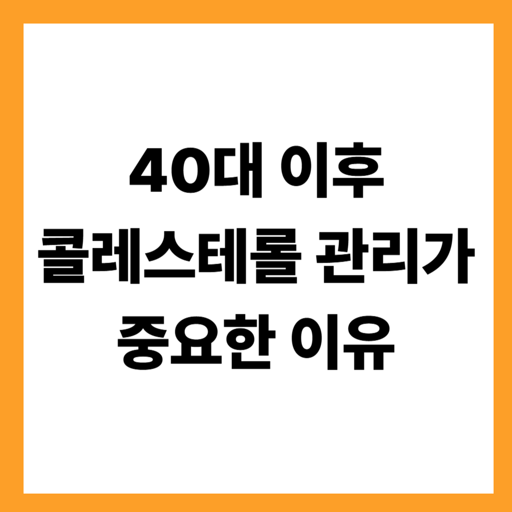 40대 이후 콜레스테롤 관리가 중요한 이유