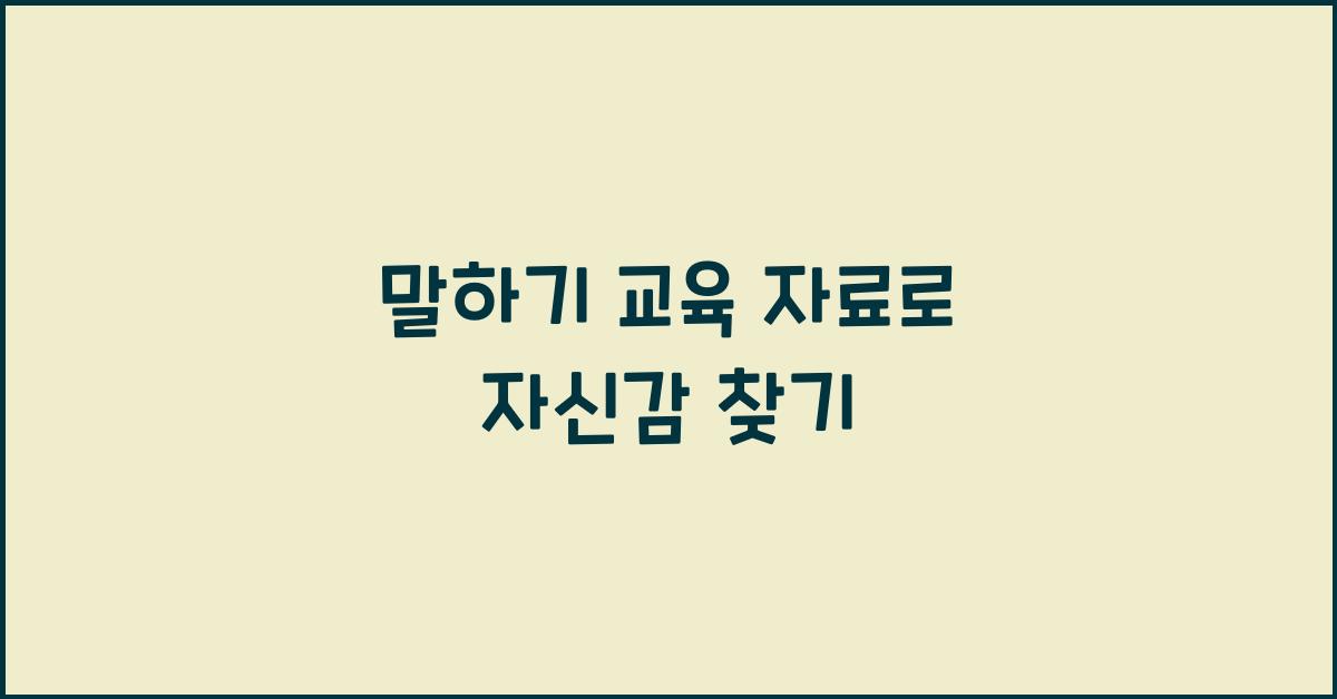 말하기 교육 자료