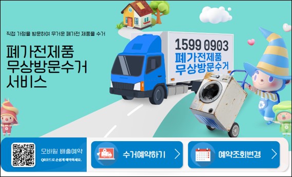 대형소형폐가전제품-무료수거-이미지