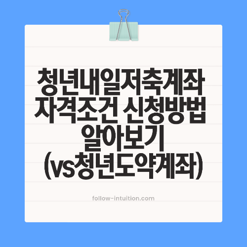 청년내일저축계좌 자격조건 신청방법 알아보기