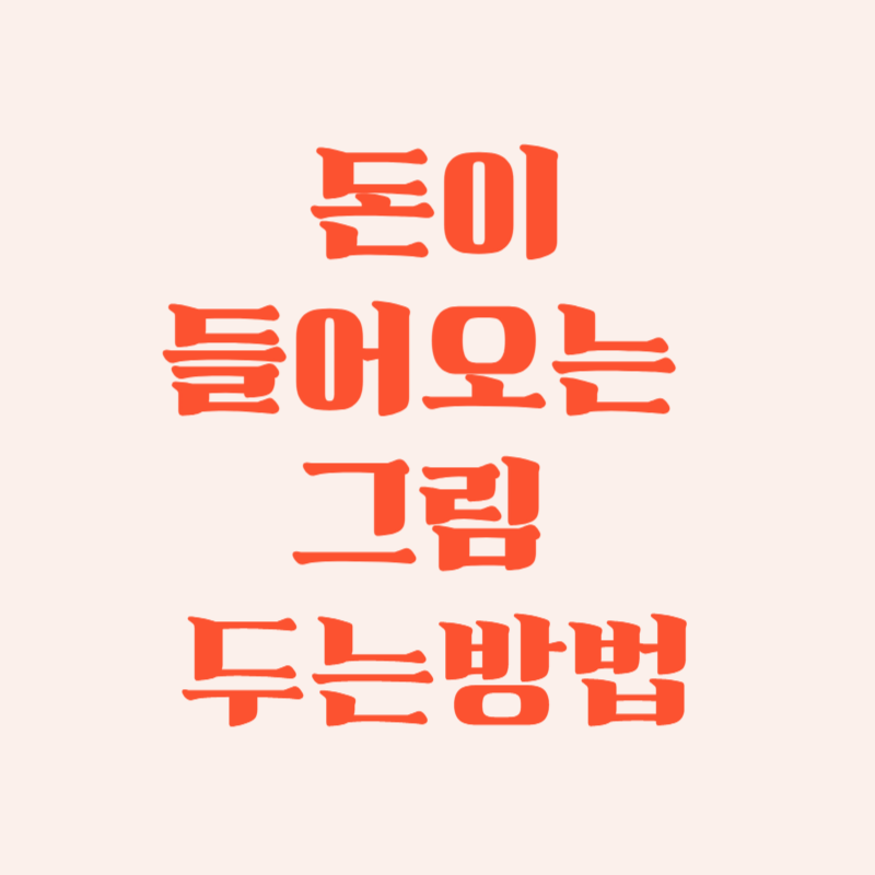 돈이 들어오는 그림을 두는 방법