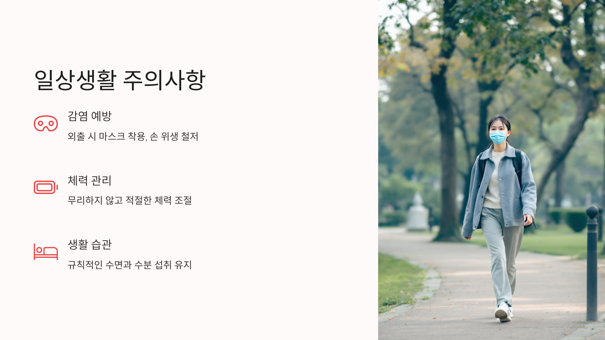 일상생활 주의사항