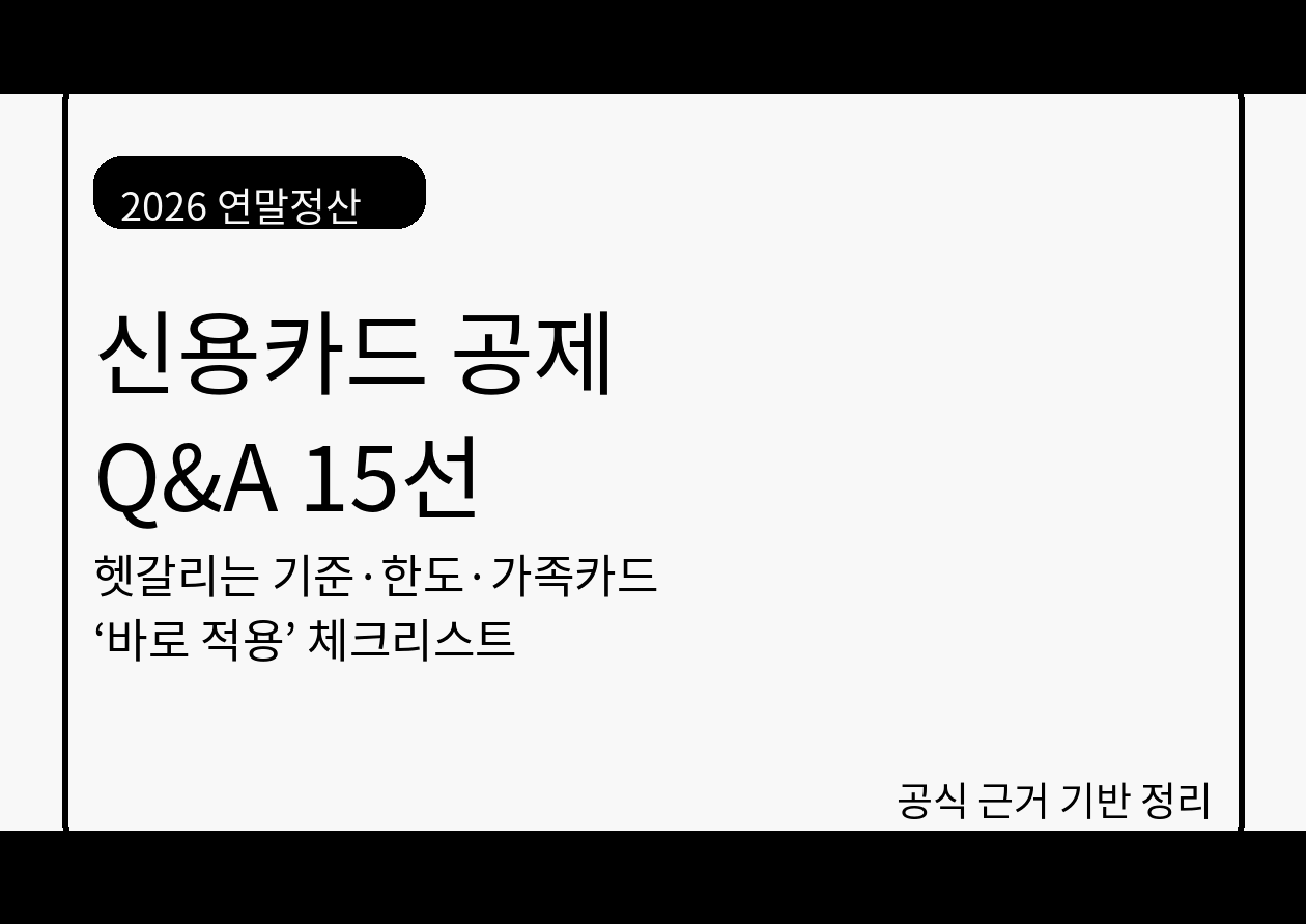 2026 연말정산 신용카드 공제 Q&A 15선 - 총급여 25% 기준부터 가족카드·맞벌이까지, 실수 0으로 정리
