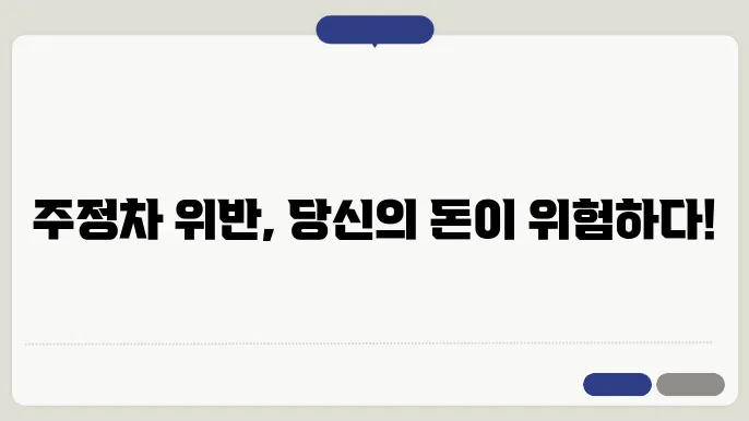 주정쳥 위반 과태료 조회 짅예별 확인 및 납부방법 알아보기