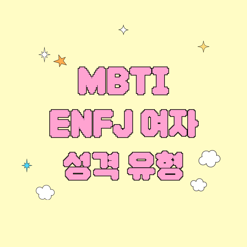 MBTI ENFJ 여자성격 유형