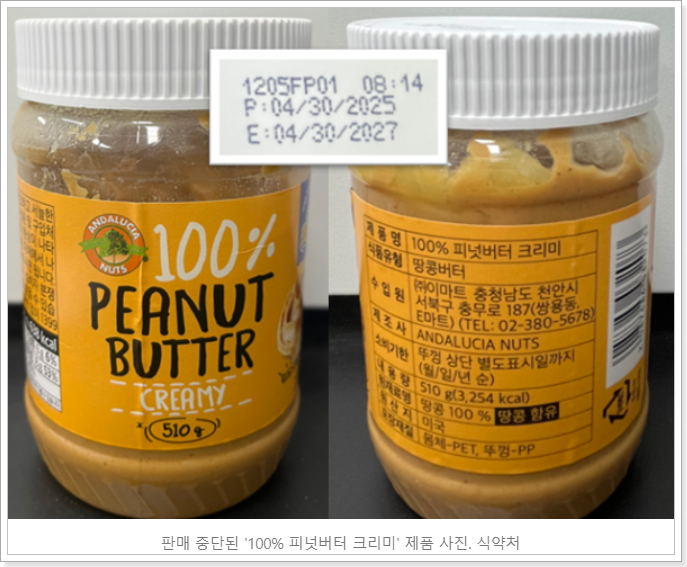 피넛버터 발암물질 검출