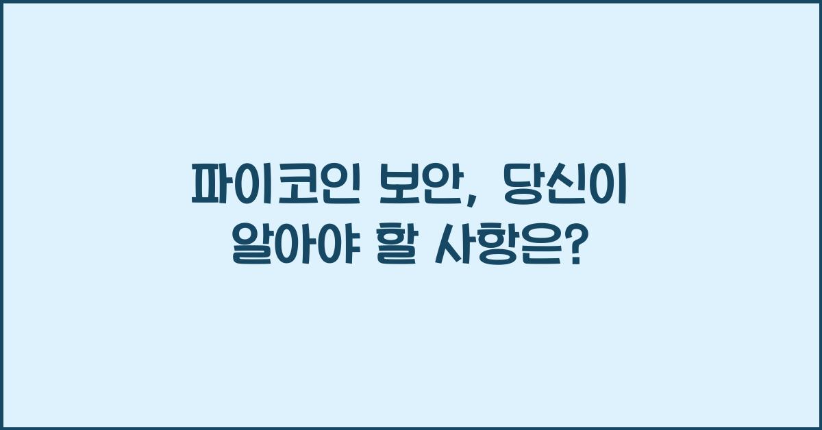 파이코인 보안