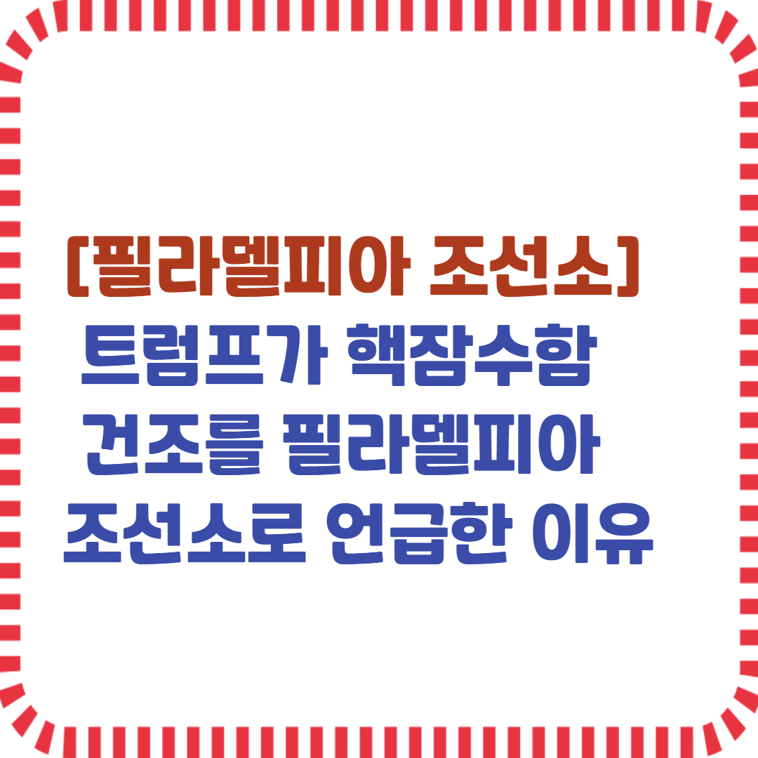 필라델피아 조선소