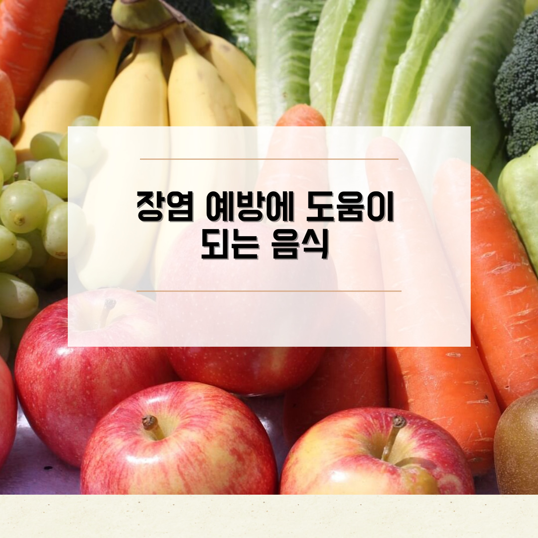 장염예방에 도움이 되는 음식