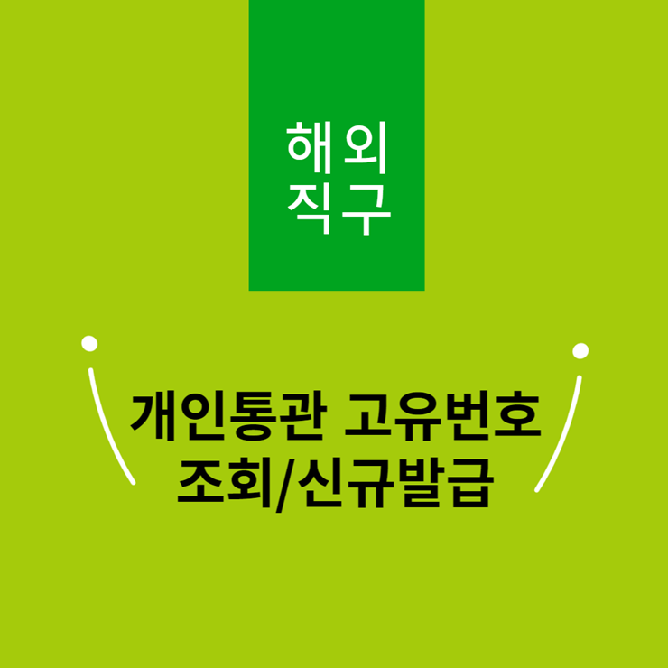 개인통관고유번호 발급