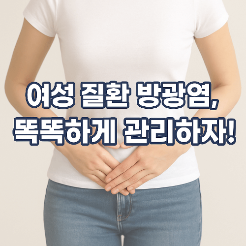 방광염 증상부터 치료법, 재발 예방 방법