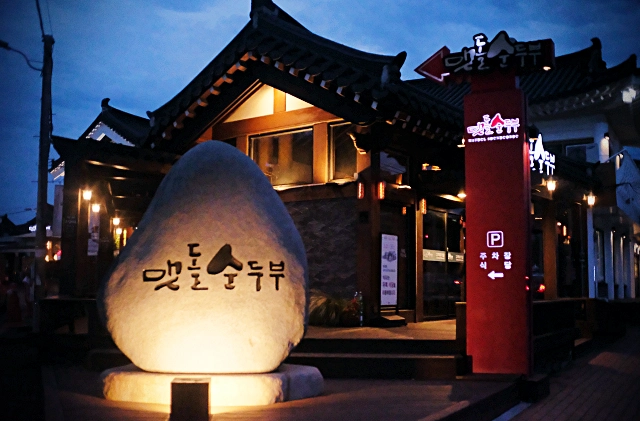 맷돌순두부