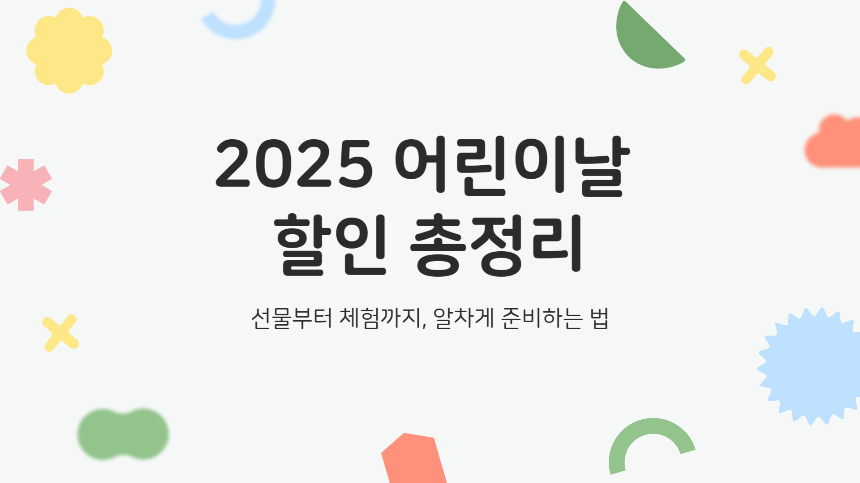 2025 어린이날 할인 총정리 선물부터 체험까지, 알차게 준비하는 법
