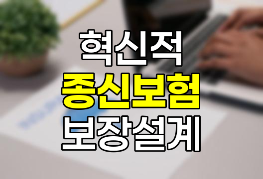 한화생명 The H 종신보험, 혁신적 보장설계