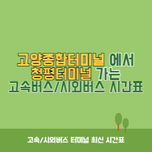 고양종합터미널에서 청평터미널 가는 시외버스 시간표 최신정보