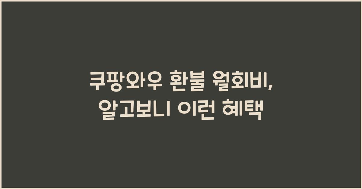 쿠팡와우 환불 월회비