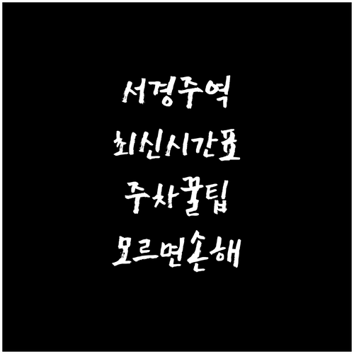 경주 여행 필수 정보 서경주역 열차 ..