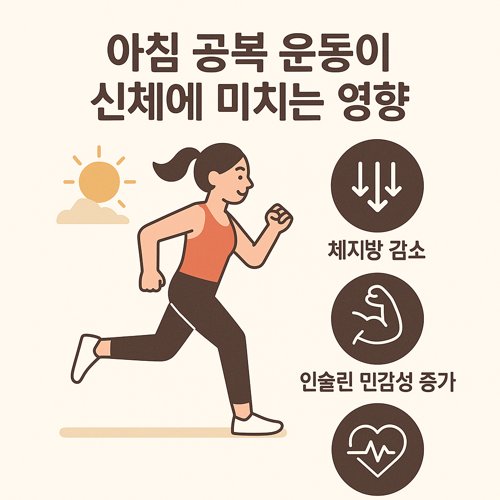 아침 공복 운동 관련 이미지