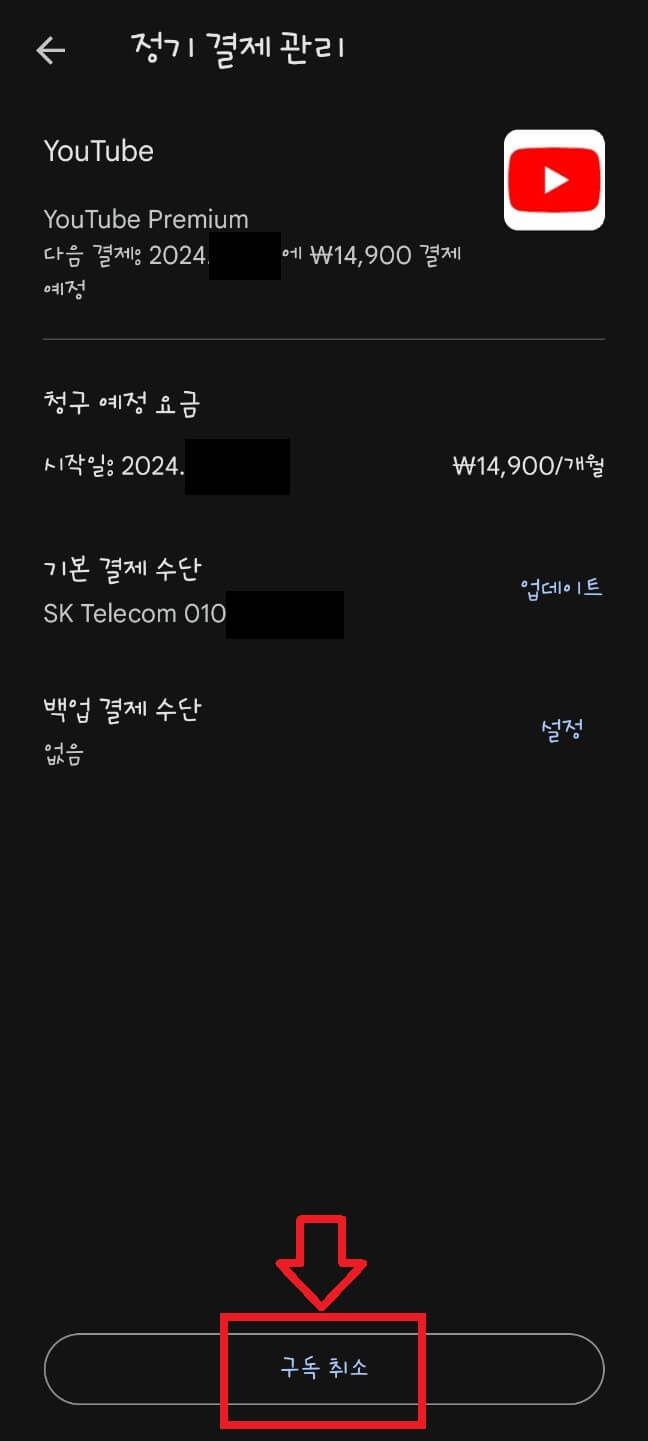 유튜브 해지 8