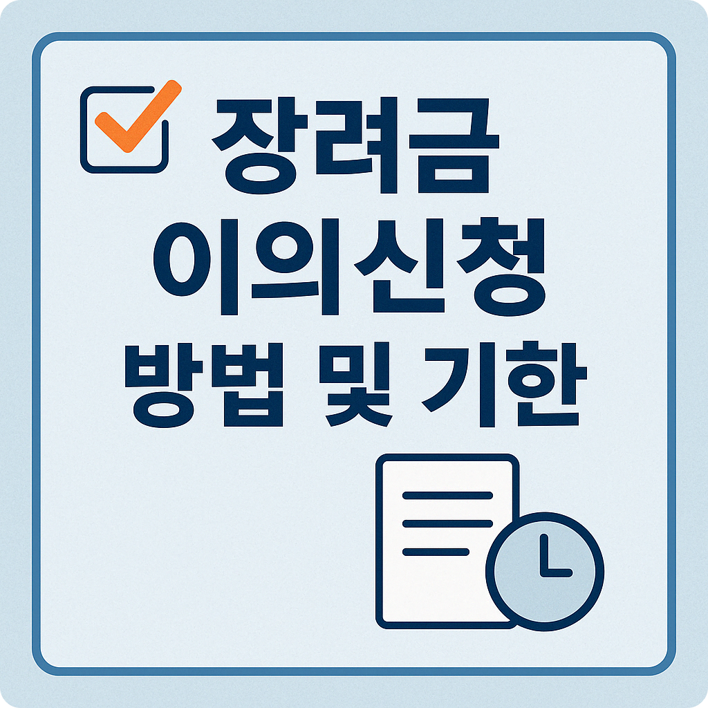 장려금 이의신청 및 방법 ,기한