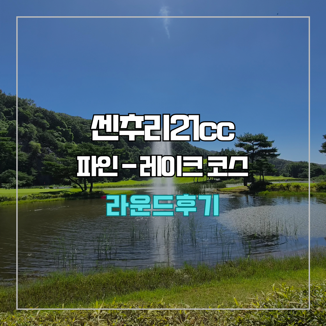 센추리21cc 파인-레이크(회원제) 코스 라운드 후기