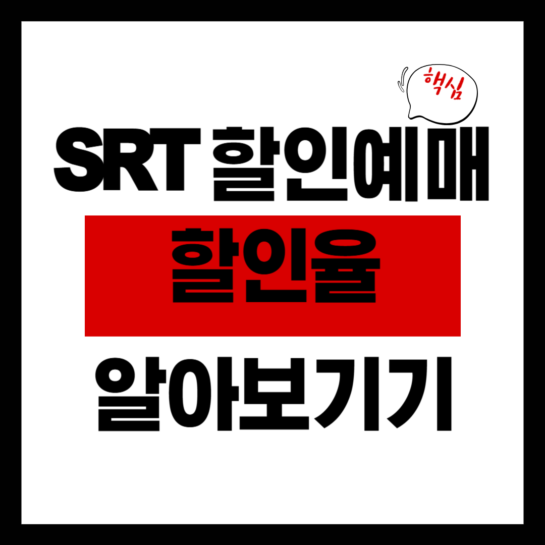 srt 할인예매, 할인율 알아보기