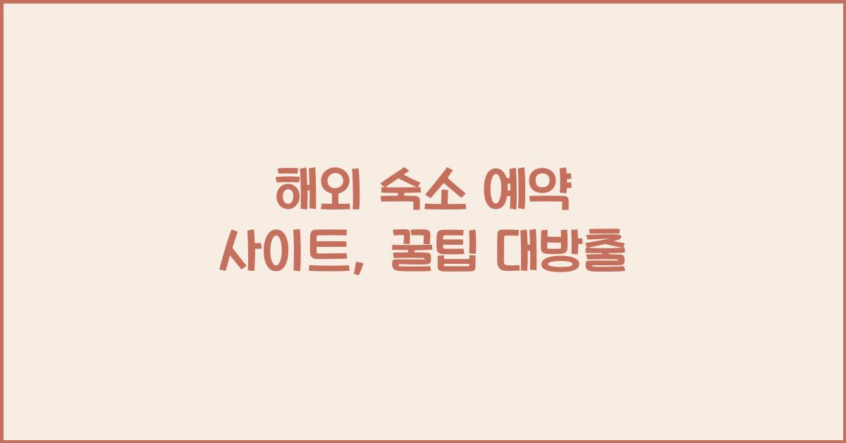 해외 숙소 예약 사이트