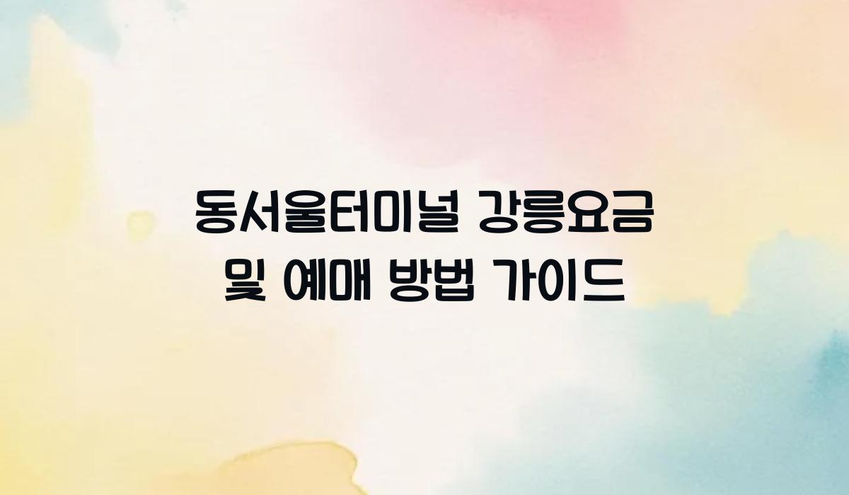 동서울터미널 강릉요금