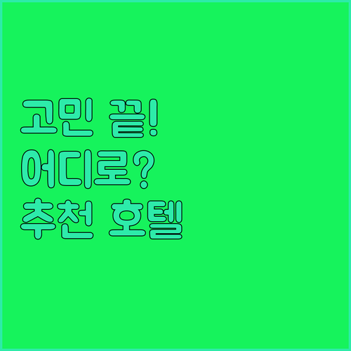 아디야만 호텔 고민 끝! 라마다 vs..