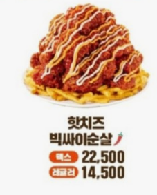 맘스터치 핫치즈 빅싸이순살 가격