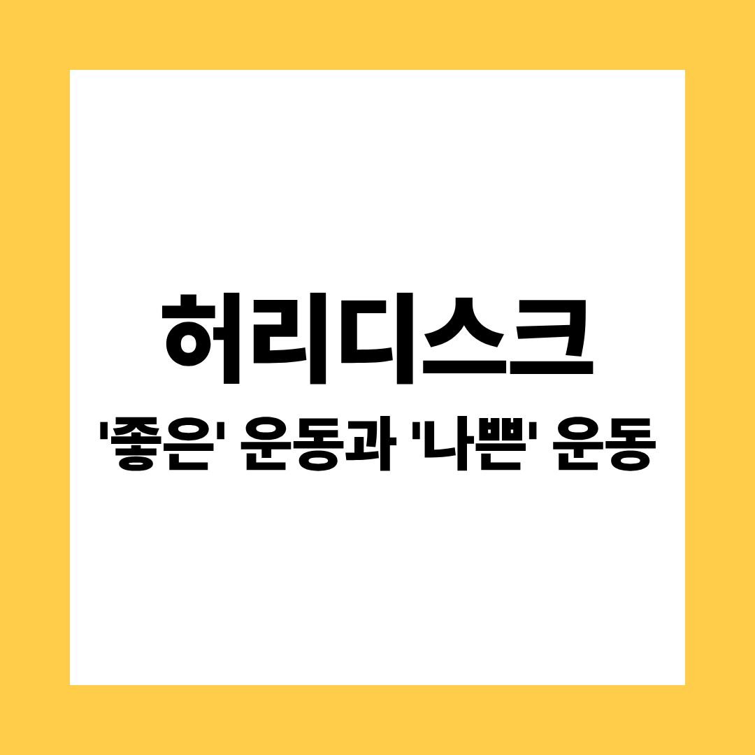 허리디스크에 좋은 운동 나쁜 운동