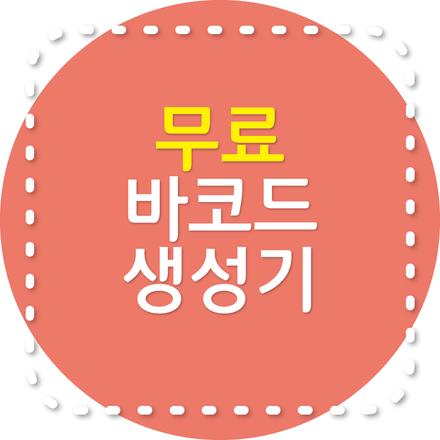 바코드 무료 생성기